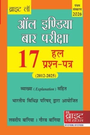 Bright Law House All India Bar Pariksha ,17 Hal Prashna-Patra 2012 to 2025 Vyakhya (Explanation) Sahit By Lovdeep Bangia & Gaurav Bangia (Hindi) Edition 2026