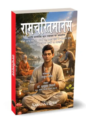Tan Prints Ramcharitmanas (रामचरितमानस) by Rajul Bhargava Edition September 2026 (Hindi)